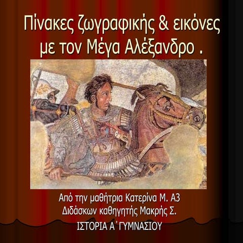 πίνακες ζωγραφικής με τον μ.αλέξανδρο