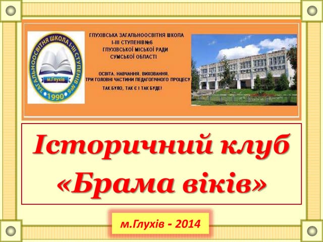 історичний клуб  брама віків