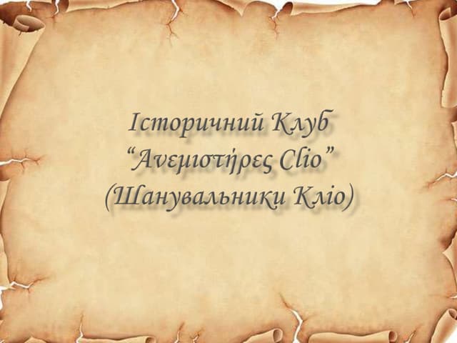 історичний клуб шанувальники кліо