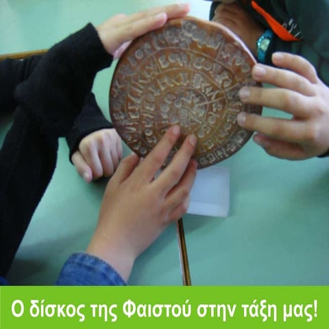 O Δίσκος της Φαιστού στην τάξη μας!  Χριστίνα Μ. και Ελένη Α.