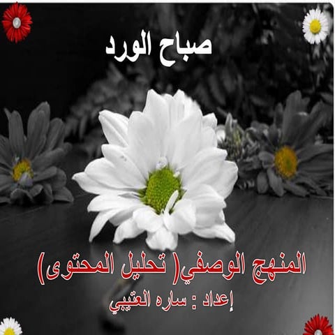 منهج تحليل المحتوى