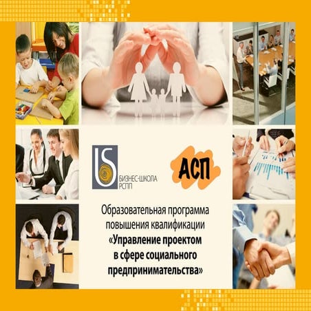 Управление проектом в сфере социального предпринимательства