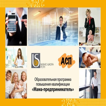 Образовательная программа повышения квалификации «Мама-предприниматель»презен...