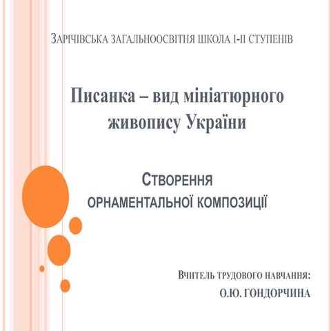 створення орнаментальноі композиціі