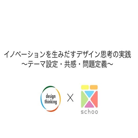 イノベーションを生みだすデザイン思考の実践〜テーマ設定・共感・問題定義 先生：柏野 尊徳