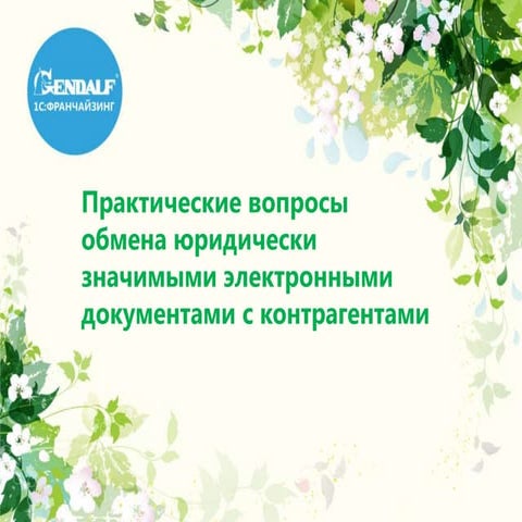 Электронный документооборот | PPT