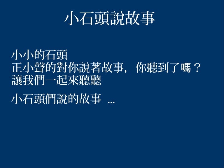 小石頭說故事