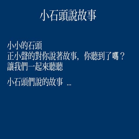 小石頭說故事