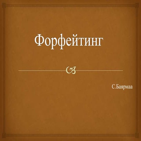 форфейтинг | PPT