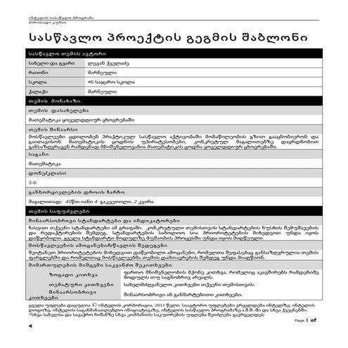 სასწავლო გეგმის შაბლონი