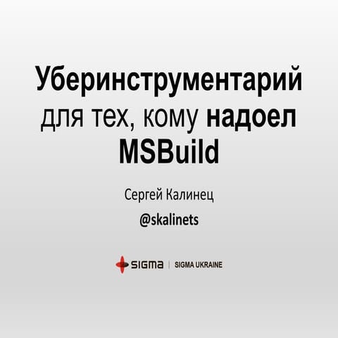 Уберинструментарий для тех, кому надоел MSBuild