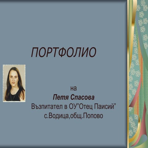 петя спасова | PPT