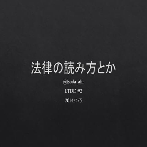 法律の読み方とか