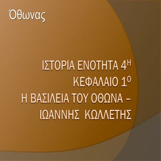 1, Η ΒΑΣΙΛΕΙΑ ΤΟΥ ΟΘΩΝΑ- Ο ΙΩΑΝΝΗΣ ...