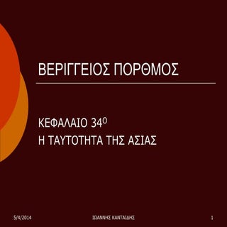 ΓΕΩΓ ΚΕΦ 34- Η ΤΑΥΤΟΤΗΤΑ ΤΗΣ ΑΣΙΑΣ ...