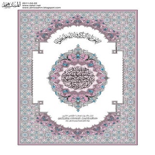 مصحف المدينة النبوية برواية ورش عن ...