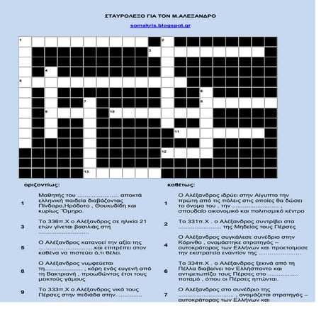 σταυρόλεξο μ. αλέξανδρος 