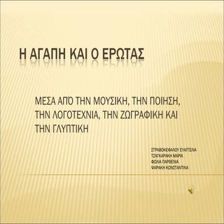 η αγάπη και ο έρωτας