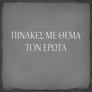 πινακες με θεμα τον ερωτα