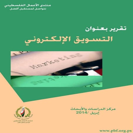 التسويق الالكتروني 