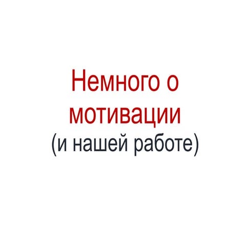 Мотивация для слушателей