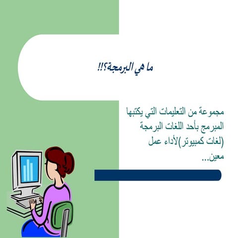 ما هي البرمجة؟!!