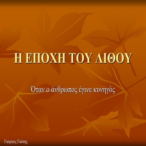 η εποχη του λιθου