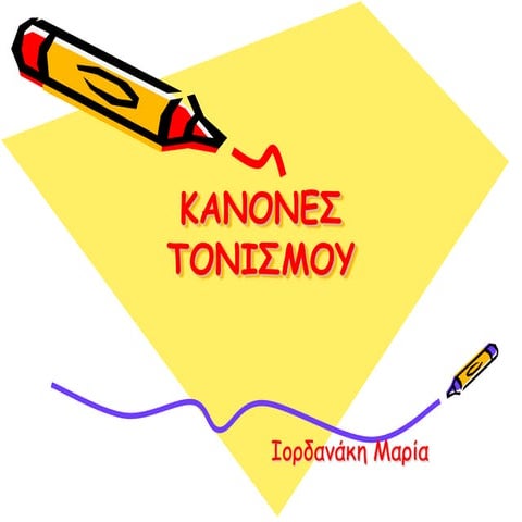 κανονες τονισμου