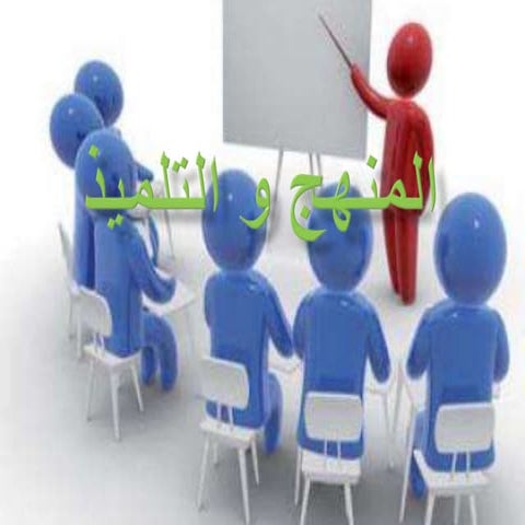 المنهج و التلميذ