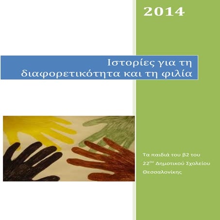 ιστορίες για τη διαφορετικότητα και τη φιλία