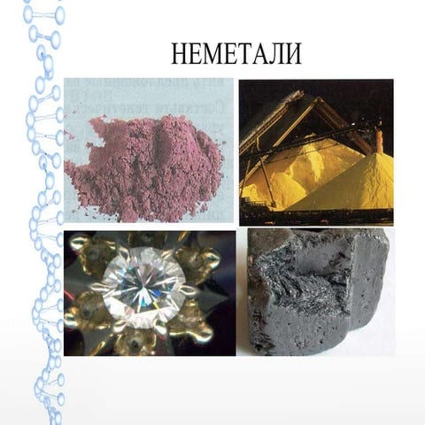 неметали | PPT
