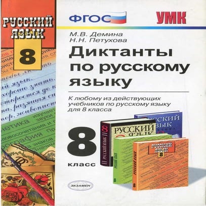 диктанты по русск. языку. 8кл. демина м.в. 2012 -128с | PDF