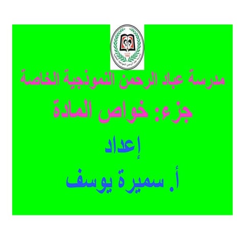 الموائع الساكنة والمتحركة   صف عاشر