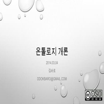 온톨로지 개론