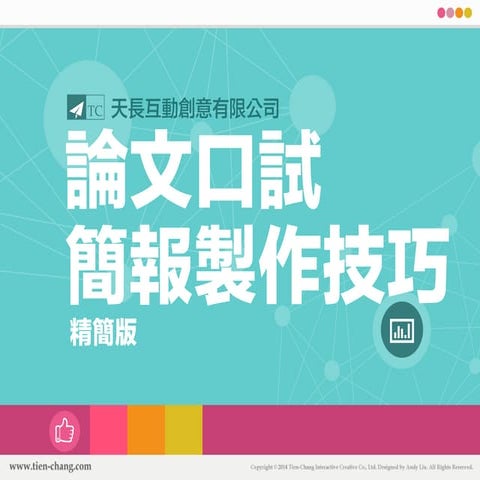論文口試簡報製作技巧