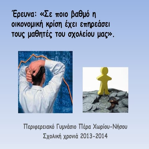 τελικη παρουσιαση οικονομικη κριση