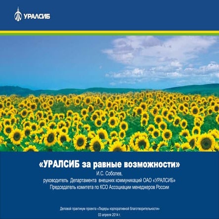 УРАЛСИБ за равные возможности вшм