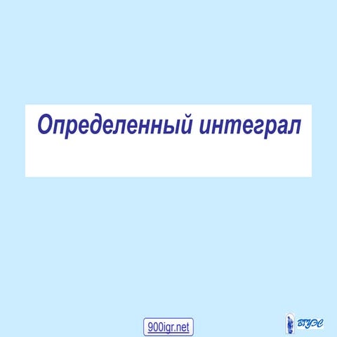 интегралы