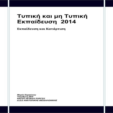 Οδηγός για Τυπική και μη τυπική Εκπαίδευση 2014: Εκπαίδευση και Κατάρτιση