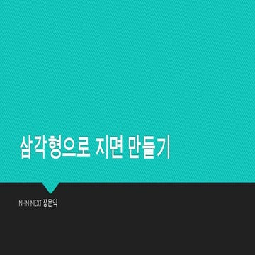 삼각형으로 지면 만들기