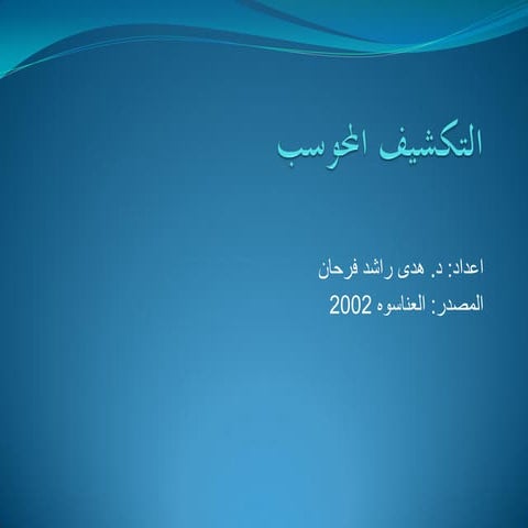 التكشيف المحوسب