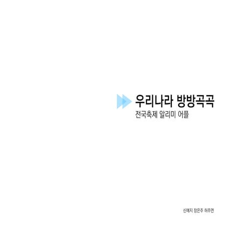 우리나라 방방곡곡 사용자분석