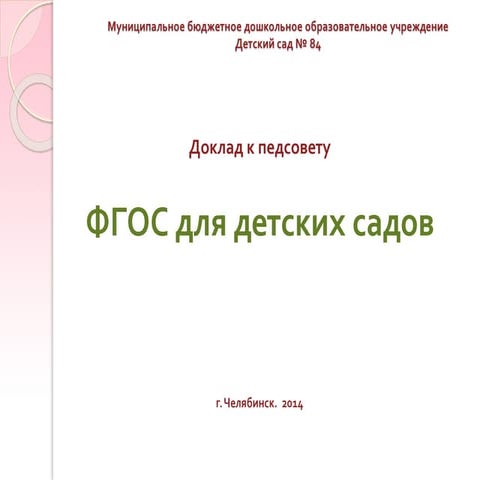 фгос для детских садов