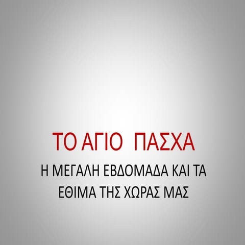 η μεγαλη εβδομαδα και τα εθιμα της χωρας μας