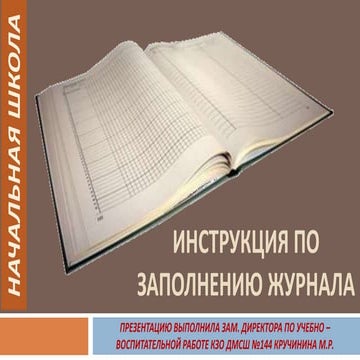 инструкция по заполнению журнала