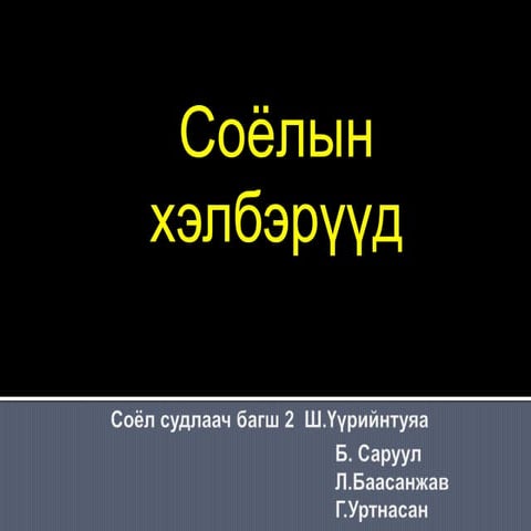 соёлын хэлбэрүүд | PPT