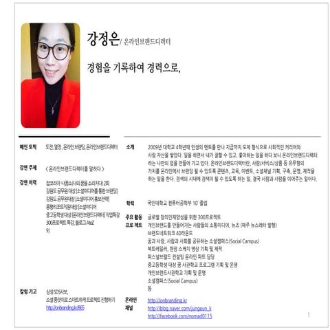 [포트폴리오] 온라인브랜드디렉터 강정은