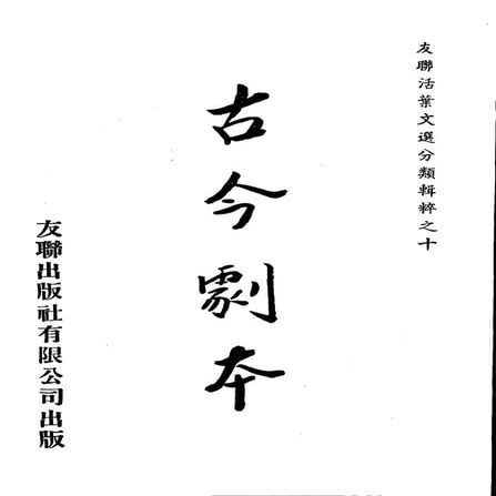 Union Culture Orgnization 友联活页文选 - 古今劇本