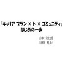 『キャリア プラン × ト × コミュニティ』はじめの一歩
