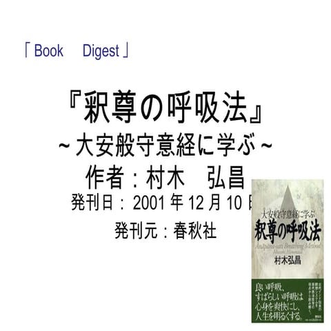 釈尊の呼吸法     Buddha's   Breathing